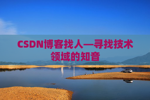 CSDN博客找人—寻找技术领域的知音