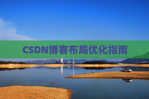 CSDN博客布局优化指南 CSDN博客布局优化指南